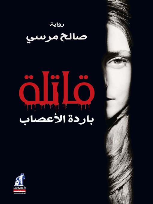 Title details for قاتلة باردة الأعصاب by صالح مرسي - Available